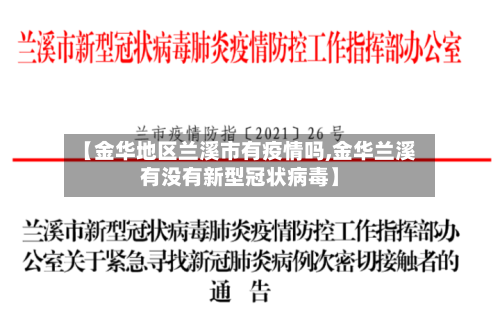 【金华地区兰溪市有疫情吗,金华兰溪有没有新型冠状病毒】
