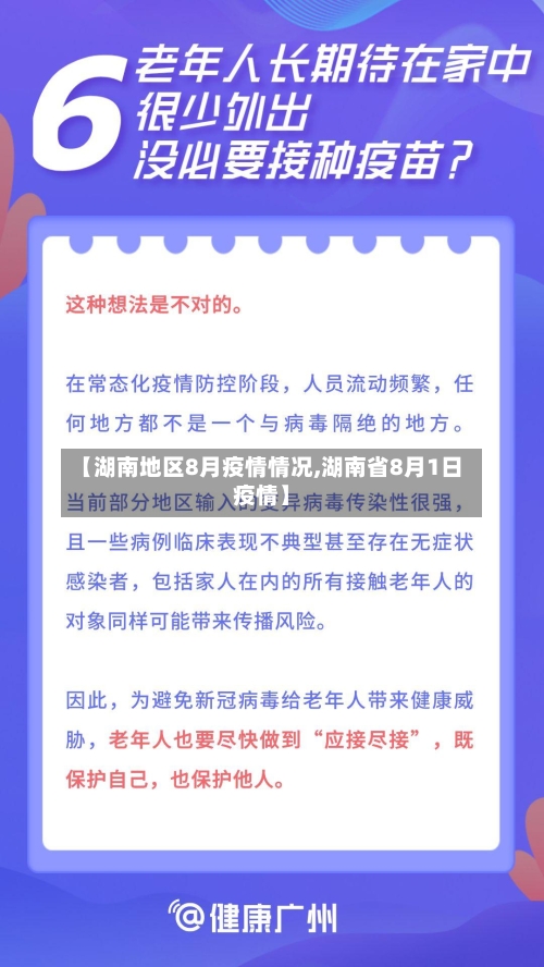 【湖南地区8月疫情情况,湖南省8月1日疫情】