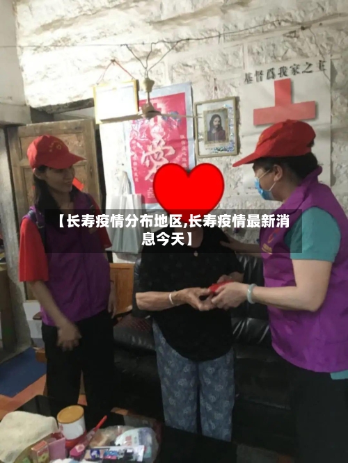 【长寿疫情分布地区,长寿疫情最新消息今天】