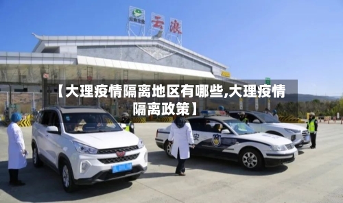 【大理疫情隔离地区有哪些,大理疫情隔离政策】-第2张图片