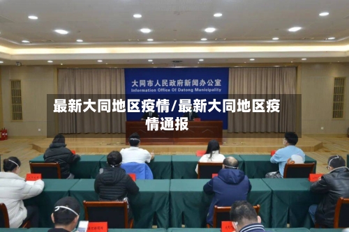 最新大同地区疫情/最新大同地区疫情通报
