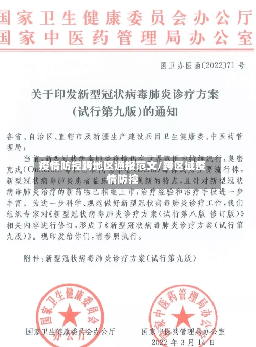 疫情防控跨地区通报范文/跨区域疫情防控-第3张图片