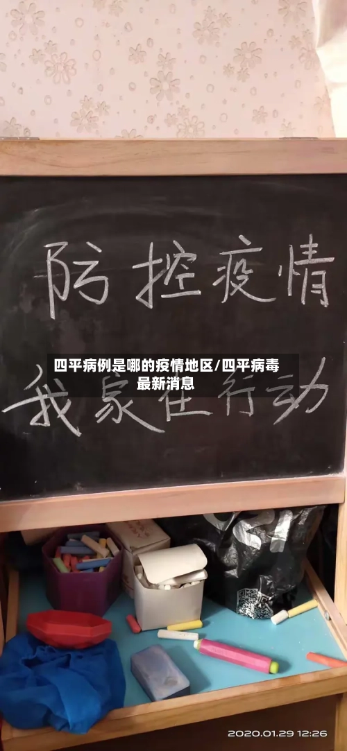 四平病例是哪的疫情地区/四平病毒最新消息-第2张图片