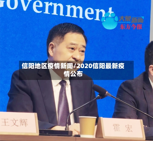 信阳地区疫情新闻/2020信阳最新疫情公布-第3张图片