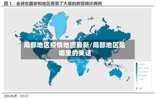 局部地区疫情地图最新/局部地区是哪里的笑话-第3张图片