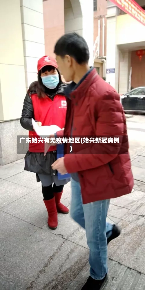 广东始兴有无疫情地区(始兴新冠病例)