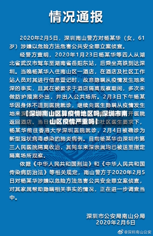 【深圳南山区算疫情地区吗,深圳市南山区疫情严重吗】-第3张图片