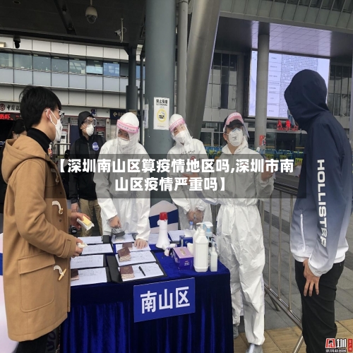 【深圳南山区算疫情地区吗,深圳市南山区疫情严重吗】-第2张图片