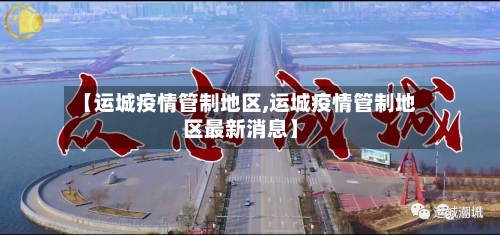 【运城疫情管制地区,运城疫情管制地区最新消息】-第3张图片