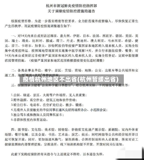 疫情杭州地区不出省(杭州暂缓出省)-第2张图片