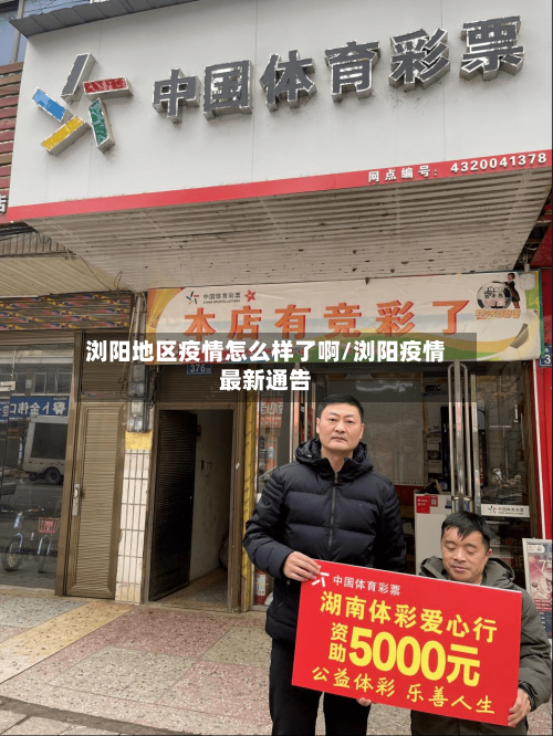 浏阳地区疫情怎么样了啊/浏阳疫情最新通告