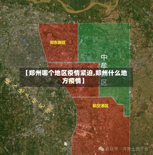 【郑州哪个地区疫情紧迫,郑州什么地方疫情】-第2张图片