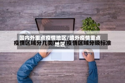 国内外重点疫情地区/境外疫情重点地区