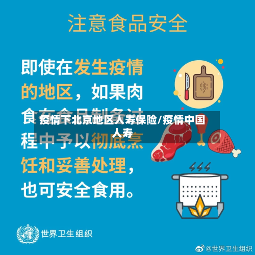疫情下北京地区人寿保险/疫情中国人寿