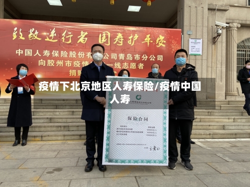疫情下北京地区人寿保险/疫情中国人寿-第3张图片