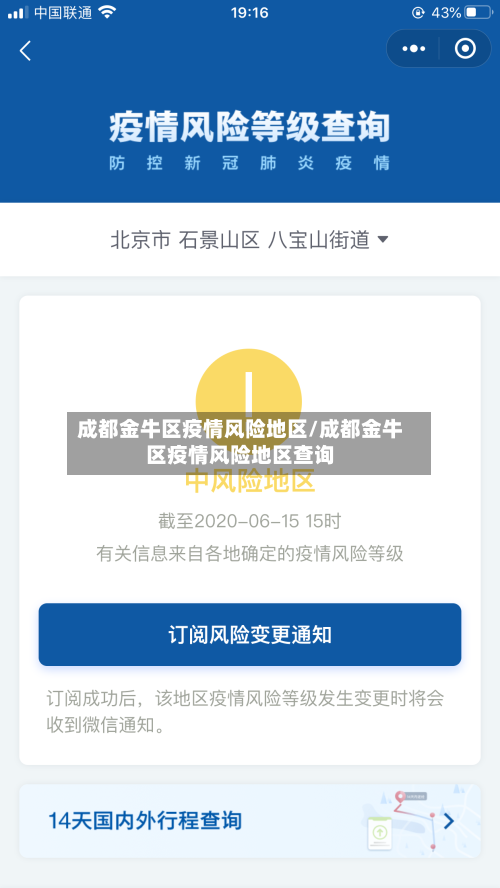 成都金牛区疫情风险地区/成都金牛区疫情风险地区查询-第2张图片