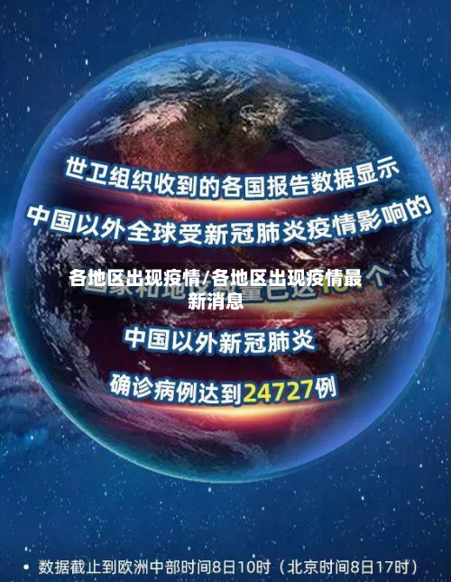 各地区出现疫情/各地区出现疫情最新消息
