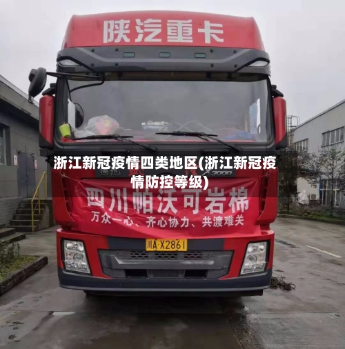 浙江新冠疫情四类地区(浙江新冠疫情防控等级)