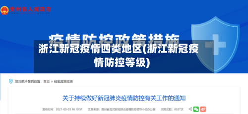 浙江新冠疫情四类地区(浙江新冠疫情防控等级)-第3张图片