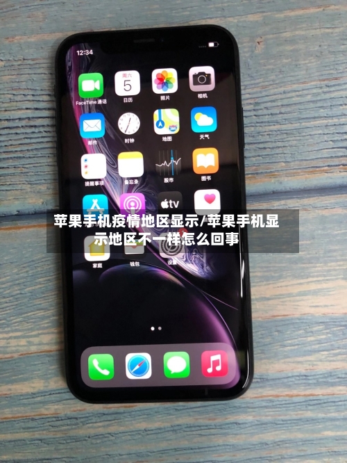苹果手机疫情地区显示/苹果手机显示地区不一样怎么回事-第2张图片