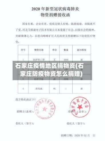 石家庄疫情地区捐物资(石家庄防疫物资怎么捐赠)-第2张图片