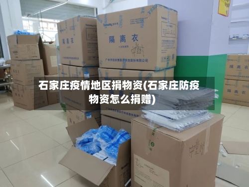石家庄疫情地区捐物资(石家庄防疫物资怎么捐赠)-第3张图片