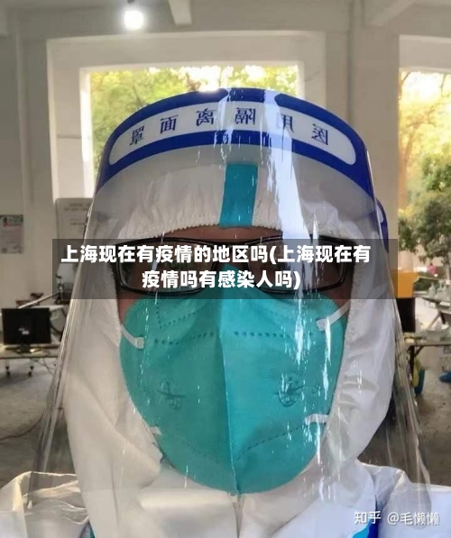 上海现在有疫情的地区吗(上海现在有疫情吗有感染人吗)