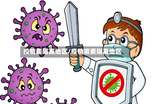 疫情需隔离地区/疫情需要隔离地区-第2张图片