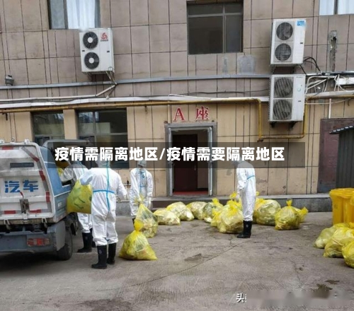 疫情需隔离地区/疫情需要隔离地区