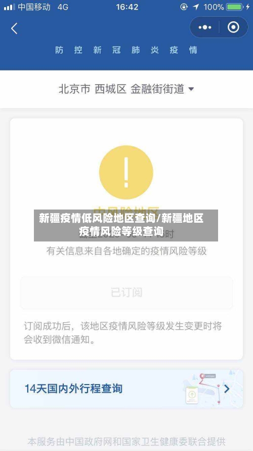 新疆疫情低风险地区查询/新疆地区疫情风险等级查询