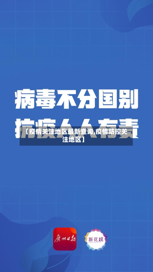 【疫情关注地区最新查询,疫情防控关注地区】-第2张图片