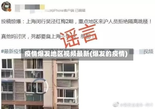 疫情爆发地区视频最新(爆发的疫情)-第2张图片