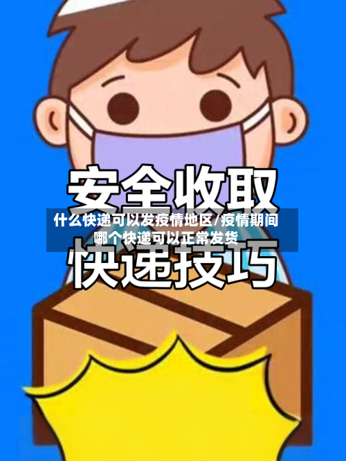 什么快递可以发疫情地区/疫情期间哪个快递可以正常发货