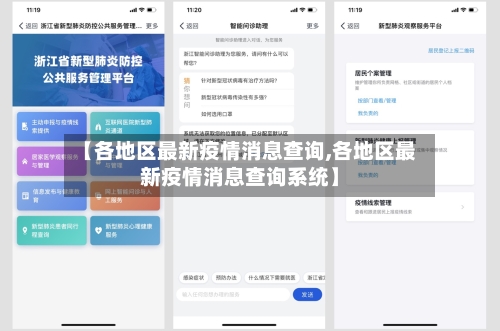 【各地区最新疫情消息查询,各地区最新疫情消息查询系统】