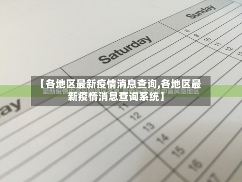 【各地区最新疫情消息查询,各地区最新疫情消息查询系统】-第3张图片