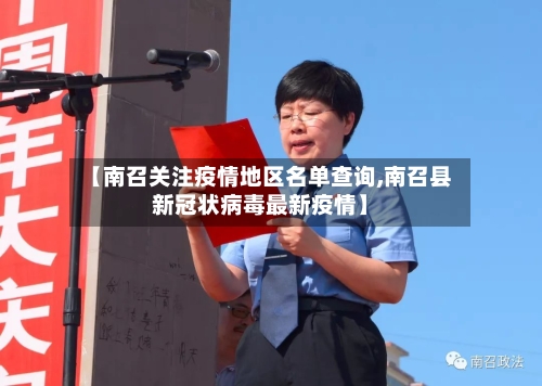 【南召关注疫情地区名单查询,南召县新冠状病毒最新疫情】-第2张图片
