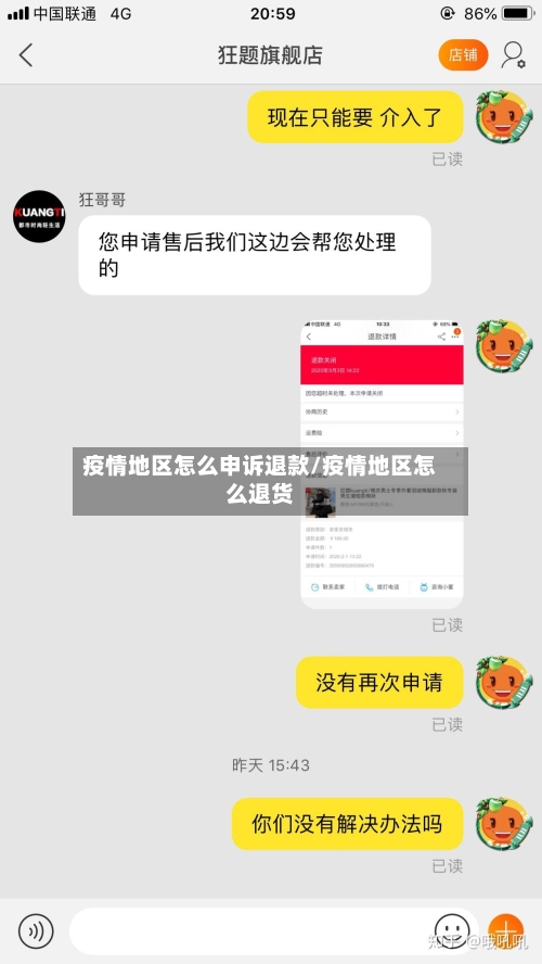疫情地区怎么申诉退款/疫情地区怎么退货