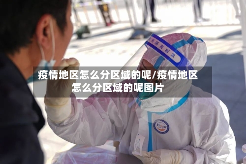 疫情地区怎么分区域的呢/疫情地区怎么分区域的呢图片-第2张图片