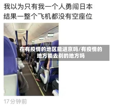 在有疫情的地区能进京吗/有疫情的地方能去别的地方吗-第2张图片