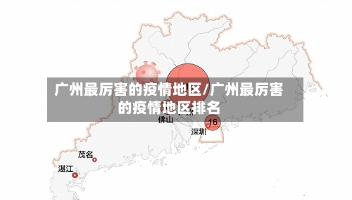 广州最厉害的疫情地区/广州最厉害的疫情地区排名-第3张图片
