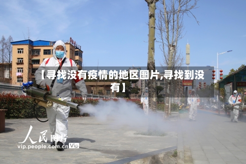 【寻找没有疫情的地区图片,寻找到没有】-第1张图片