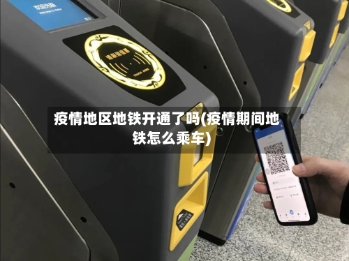 疫情地区地铁开通了吗(疫情期间地铁怎么乘车)-第3张图片