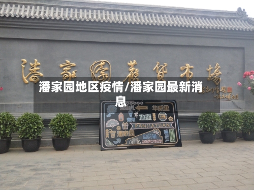 潘家园地区疫情/潘家园最新消息-第2张图片