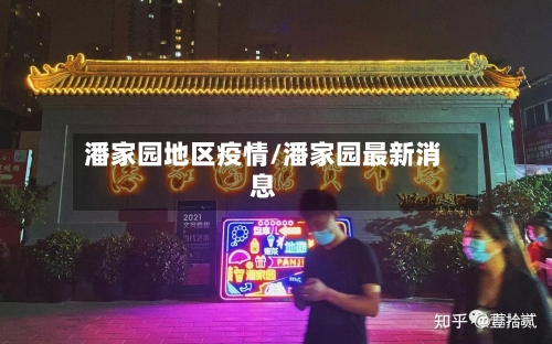 潘家园地区疫情/潘家园最新消息-第3张图片