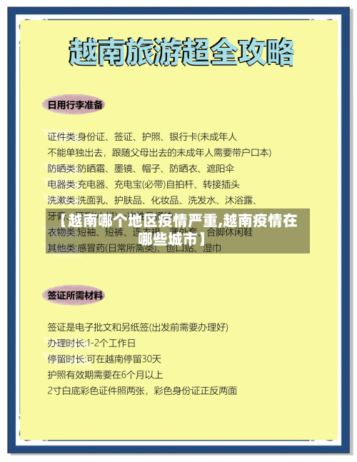 【越南哪个地区疫情严重,越南疫情在哪些城市】-第2张图片