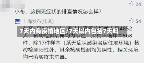 7天内有疫情地区/7天以内包括7天吗