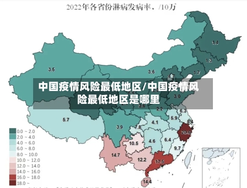 中国疫情风险最低地区/中国疫情风险最低地区是哪里-第3张图片