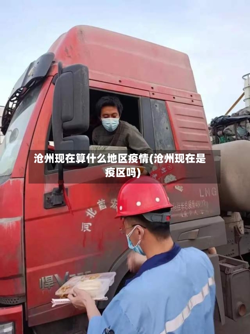 沧州现在算什么地区疫情(沧州现在是疫区吗)
