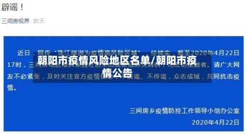 朝阳市疫情风险地区名单/朝阳市疫情公告