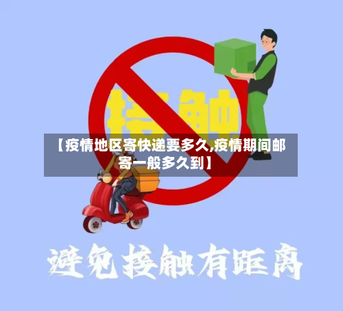 【疫情地区寄快递要多久,疫情期间邮寄一般多久到】-第2张图片